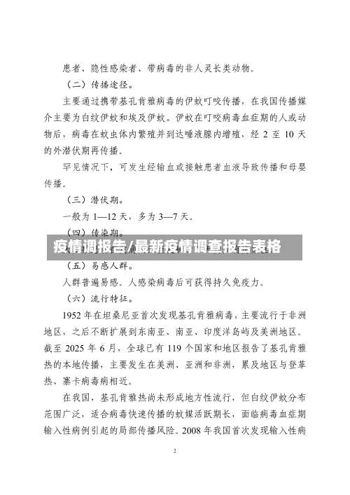疫情调报告/最新疫情调查报告表格