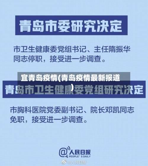 宜青岛疫情(青岛疫情最新报道)