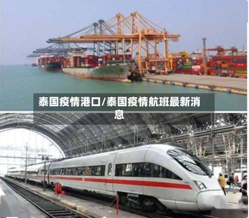 泰国疫情港口/泰国疫情航班最新消息