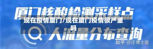 现在疫情厦门/现在厦门疫情很严重吗-第2张图片
