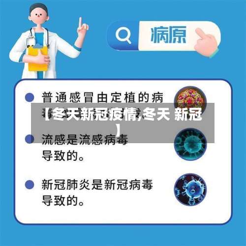 【冬天新冠疫情,冬天 新冠】-第2张图片