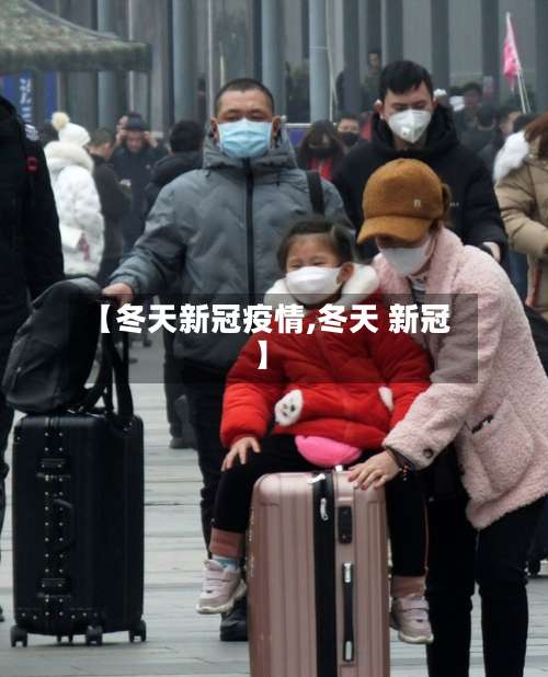 【冬天新冠疫情,冬天 新冠】-第3张图片