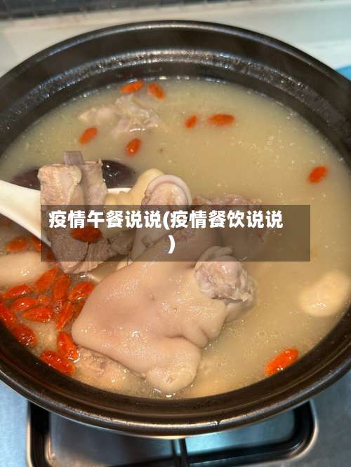 疫情午餐说说(疫情餐饮说说)-第2张图片