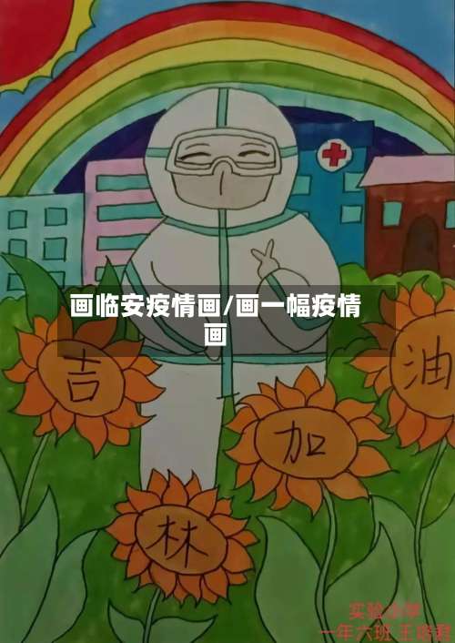 画临安疫情画/画一幅疫情画