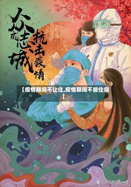 【疫情期间不让住,疫情期间不能住宿】