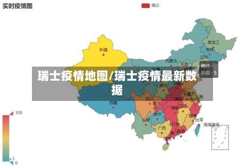 瑞士疫情地图/瑞士疫情最新数据-第2张图片