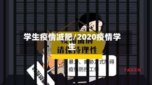 学生疫情减肥/2020疫情学生