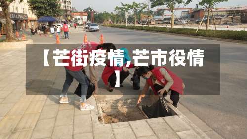 【芒街疫情,芒市役情】-第2张图片