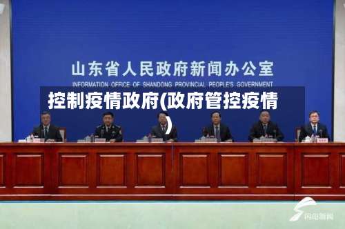 控制疫情政府(政府管控疫情)