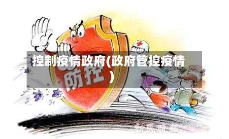 控制疫情政府(政府管控疫情)-第2张图片