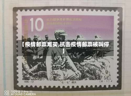 【疫情邮票难买,抗击疫情邮票被叫停】