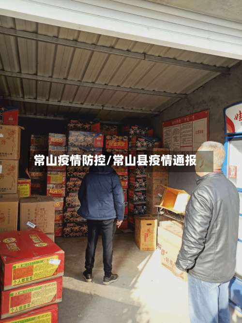 常山疫情防控/常山县疫情通报-第2张图片