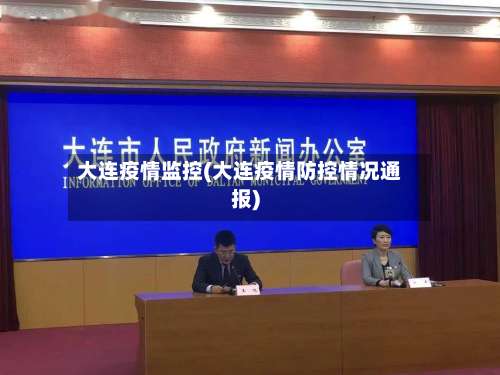 大连疫情监控(大连疫情防控情况通报)