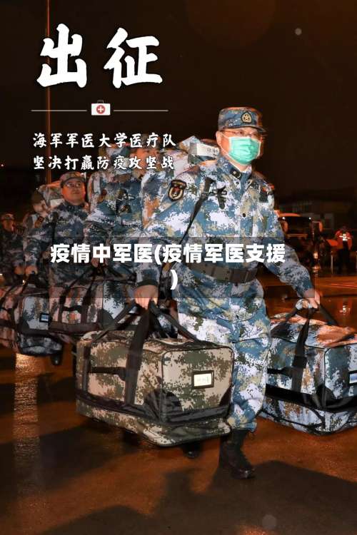 疫情中军医(疫情军医支援)