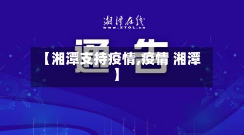 【湘潭支持疫情,疫情 湘潭】-第2张图片