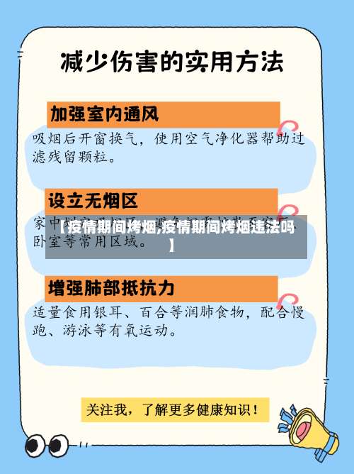 【疫情期间烤烟,疫情期间烤烟违法吗】