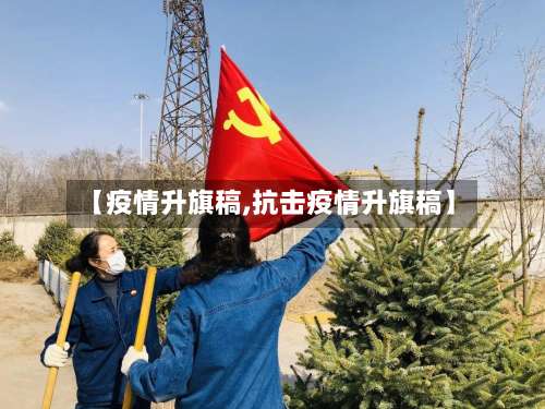 【疫情升旗稿,抗击疫情升旗稿】-第2张图片