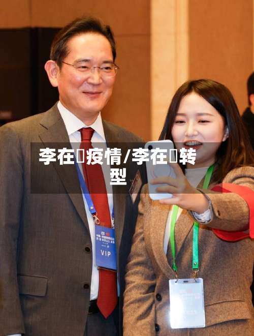 李在镕疫情/李在镕转型-第2张图片