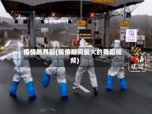 疫情跳舞蹈(疫情期间最火的舞蹈视频)