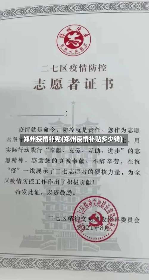 郑州疫情补贴(郑州疫情补贴多少钱)