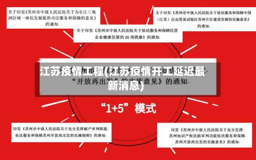 江苏疫情工程(江苏疫情开工延迟最新消息)-第2张图片