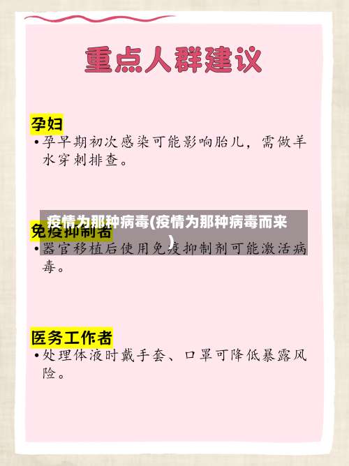 疫情为那种病毒(疫情为那种病毒而来)