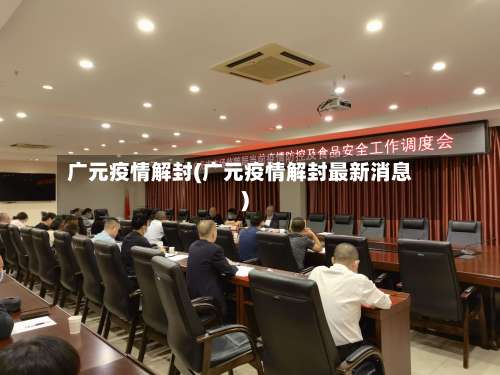 广元疫情解封(广元疫情解封最新消息)-第2张图片