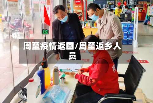 周至疫情返回/周至返乡人员