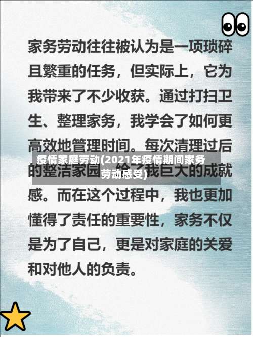 疫情家庭劳动(2021年疫情期间家务劳动感受)