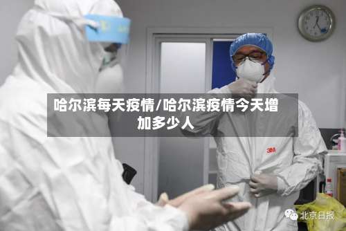 哈尔滨每天疫情/哈尔滨疫情今天增加多少人-第2张图片