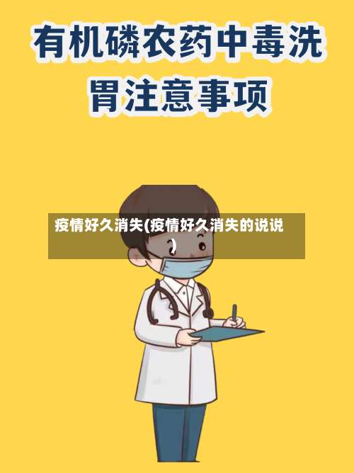 疫情好久消失(疫情好久消失的说说)-第2张图片