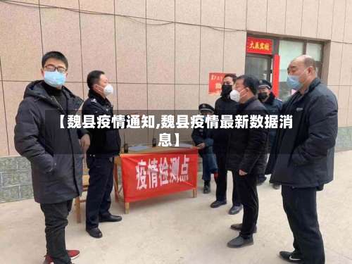 【魏县疫情通知,魏县疫情最新数据消息】-第2张图片