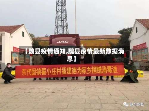 【魏县疫情通知,魏县疫情最新数据消息】-第3张图片