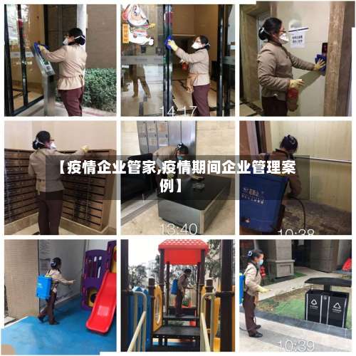 【疫情企业管家,疫情期间企业管理案例】