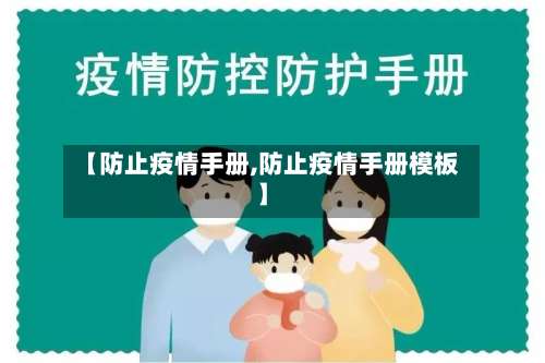 【防止疫情手册,防止疫情手册模板】-第2张图片