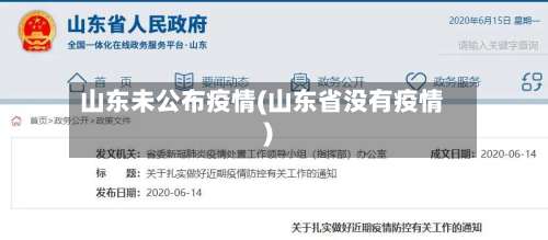 山东未公布疫情(山东省没有疫情)
