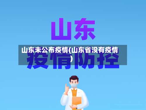 山东未公布疫情(山东省没有疫情)-第2张图片