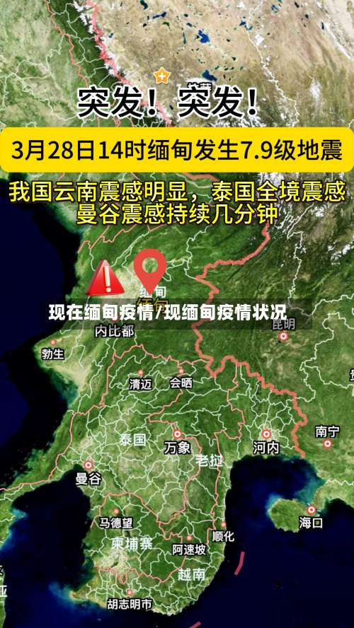 现在缅甸疫情/现缅甸疫情状况