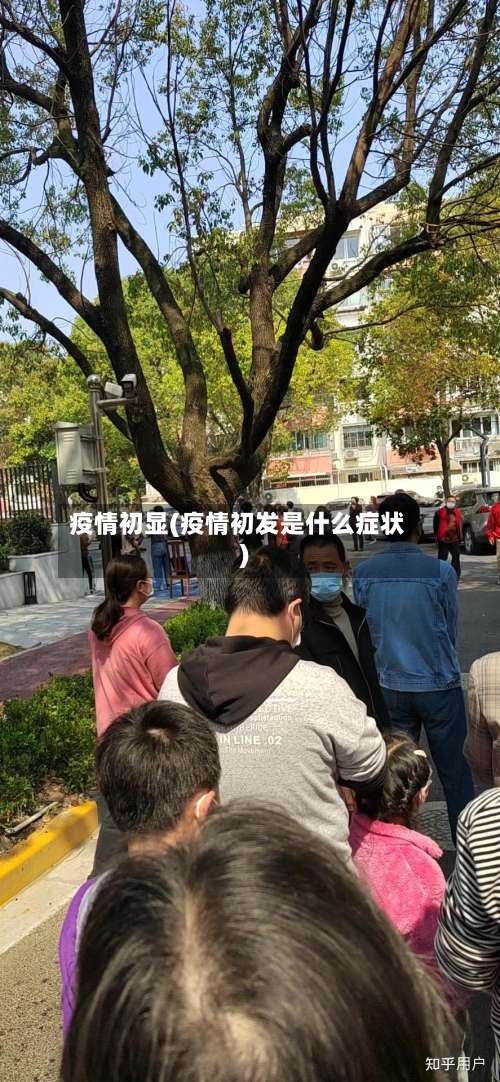 疫情初显(疫情初发是什么症状)-第2张图片