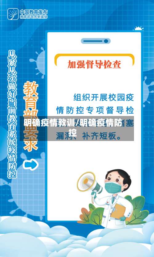 明确疫情教训/明确疫情防控