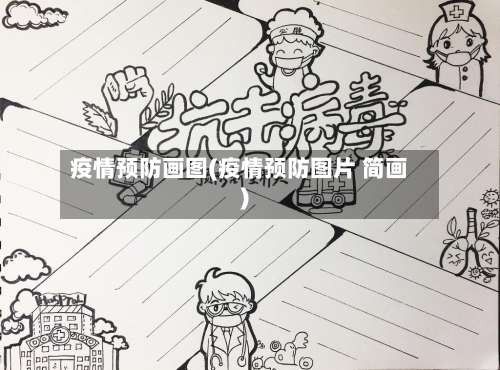 疫情预防画图(疫情预防图片 简画)-第2张图片