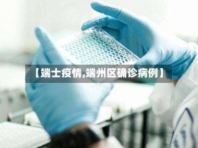 【端士疫情,端州区确诊病例】-第2张图片