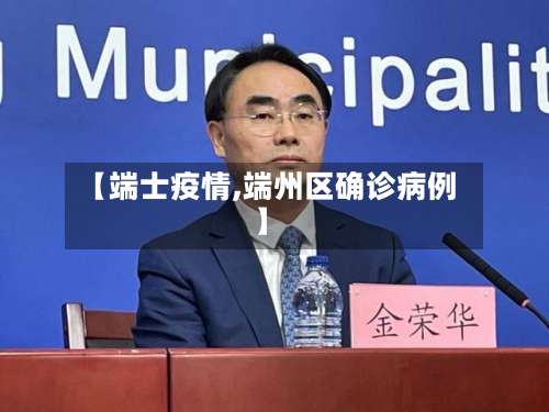 【端士疫情,端州区确诊病例】