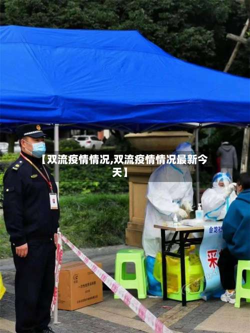【双流疫情情况,双流疫情情况最新今天】-第3张图片