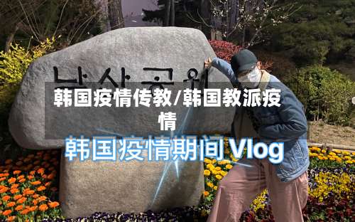 韩国疫情传教/韩国教派疫情