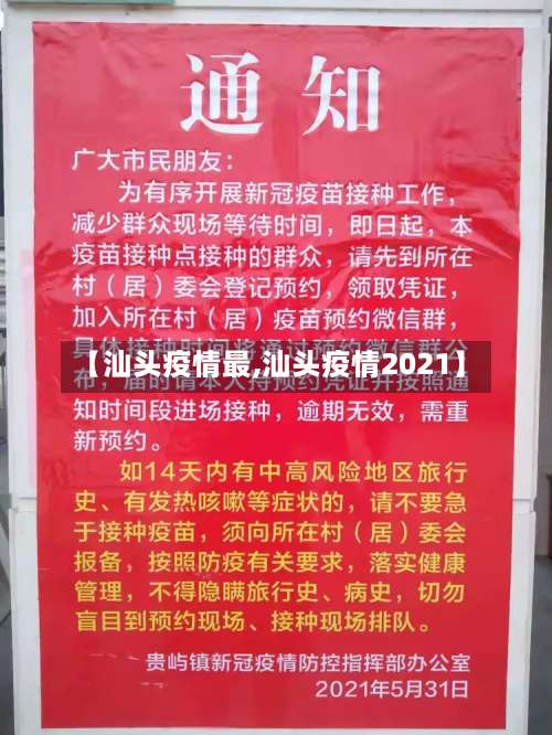 【汕头疫情最,汕头疫情2021】