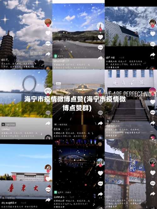 海宁市疫情微博点赞(海宁市疫情微博点赞群)