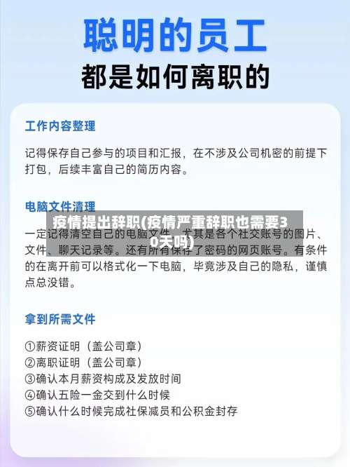 疫情提出辞职(疫情严重辞职也需要30天吗)