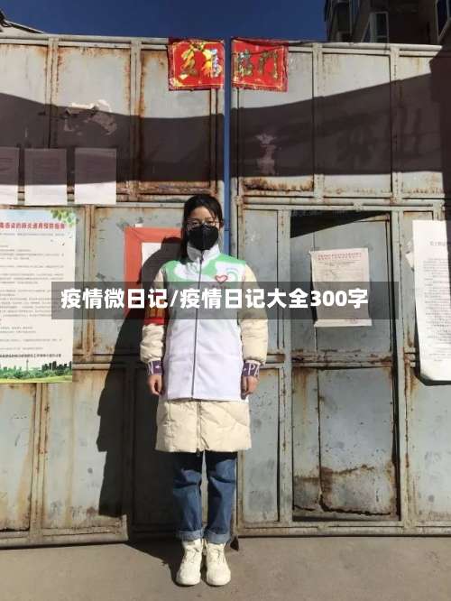 疫情微日记/疫情日记大全300字