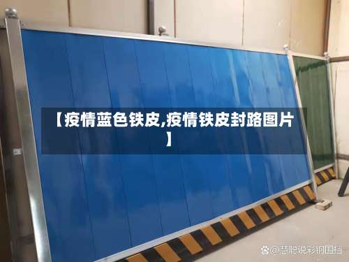 【疫情蓝色铁皮,疫情铁皮封路图片】-第2张图片